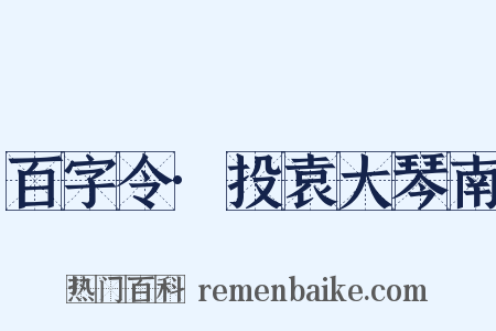 百字令·投袁大琴南是什么意思的图片
